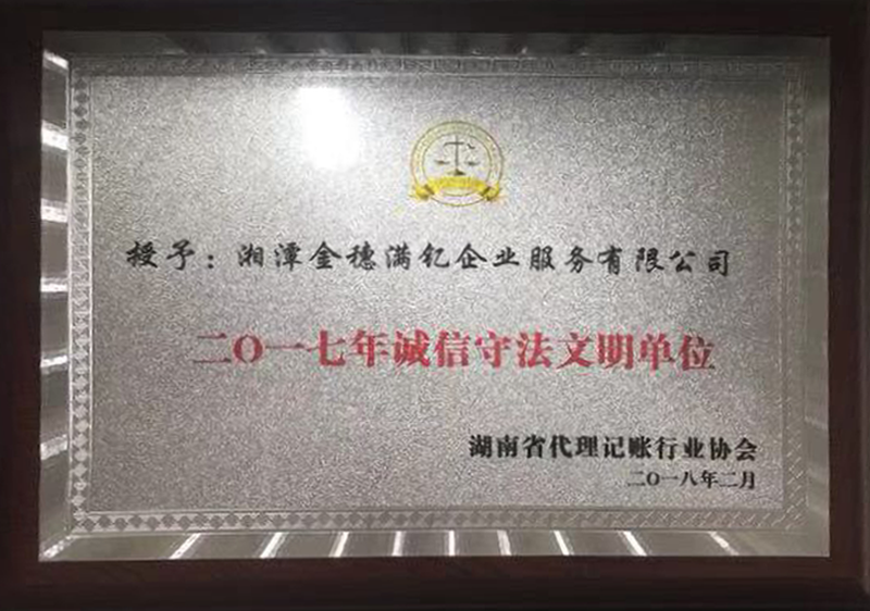 诚信守法单位